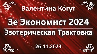 Зе Экономист 2024. Эзотерическая Трактовка обложки журнала 