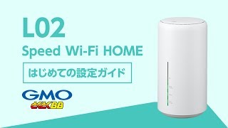 WiMAX2+ L02  はじめて設定ガイド