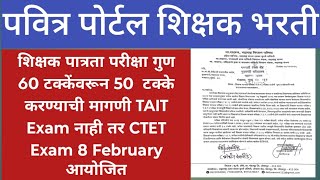 Pavitra Portal Shikshak Bharti Latest Update Tait Exam Date Ctet Exam Date