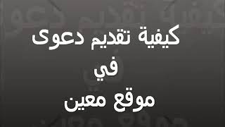 تقديم دعوى في موقع معين ديوان المظالم