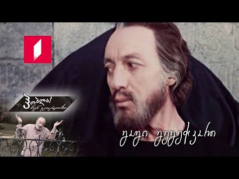 #ჰოპლა! ჩვენ ვცოცხლობთ - გოგი გეგეჭკორი