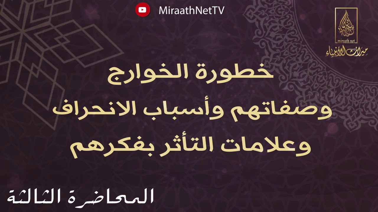 خطورة الخوارج وصفاتهم وأسباب الانحراف وعلامات التأثر بفكرهم | للشيخ الدكتور : خالد بن ضحوي الظفيري