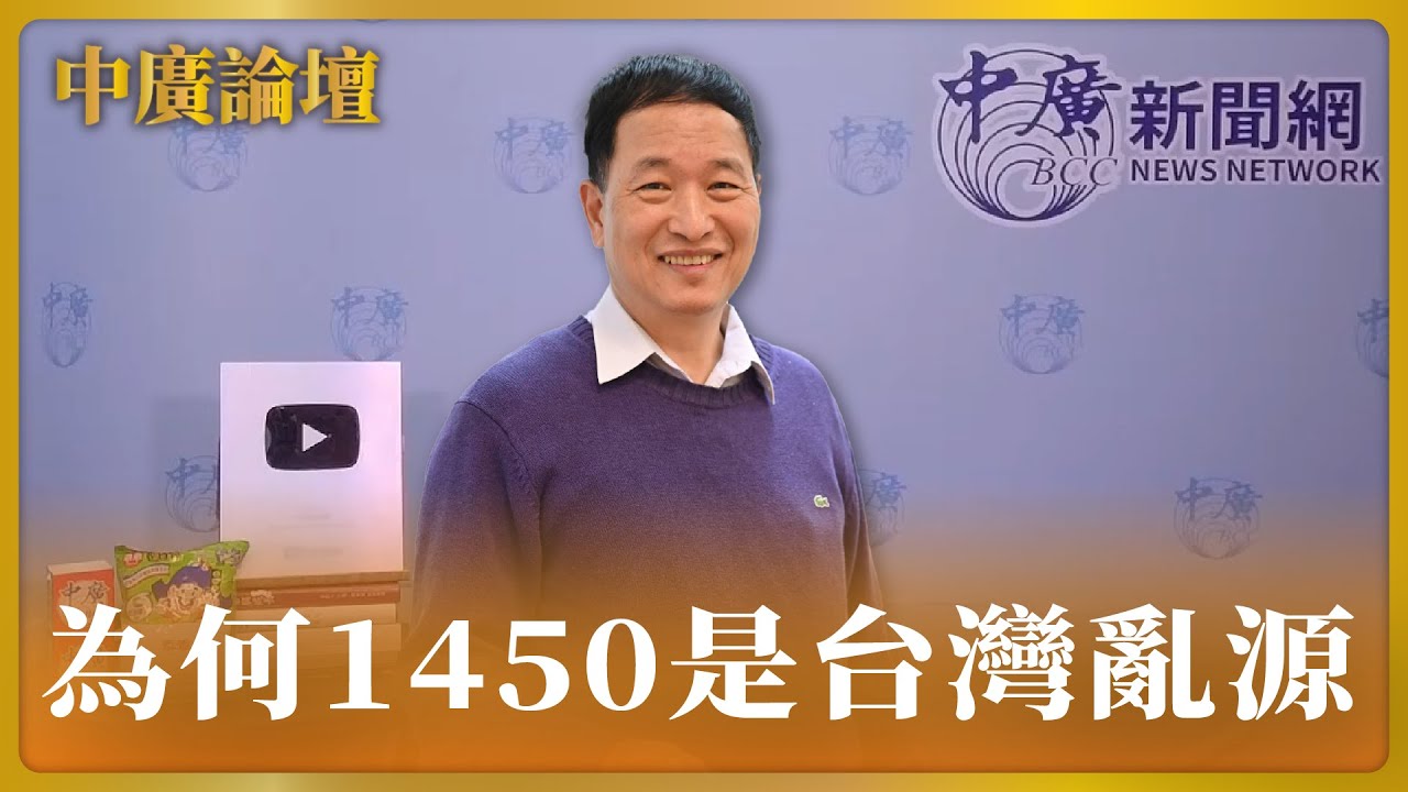 '23.11.27【觀點│張延廷時間】我駕機偵察釣魚台的經驗｜@bccnewsradio