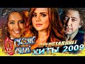 ЛУЧШИЕ РУССКИЕ ХИТЫ 2009 по версии РУССКОЕ РАДИО Самые популярные песни 2009 года Ностальгия ЛУЧШИЕ РУССКИЕ ХИТЫ 2009 по версии РУССКОЕ РАДИО Самые популярные песни 2009 года Ностальгия