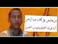 رد عبد الرحمن على ولد امخيطير وغيره من الملحدين