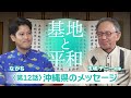 ⑫沖縄県のメッセージ #普天間飛行場,#普天間基地,#辺野古,#辺野古移設,#米軍基地,#基地問題,#日米安保, #日米地位協定, #沖縄戦, #平和80周年,#地域外交