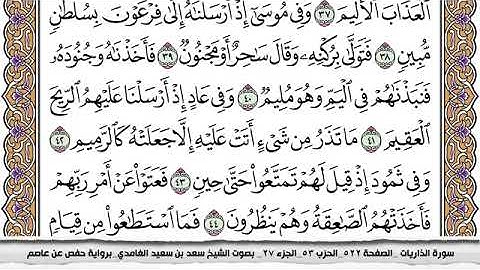 #51 سورة الذاريات مكتوبة سعد الغامدي جودة عالية Surah Al Zariat Saad Al Ghamdi
