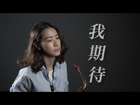 《我期待》Say Good Bye 【張雨生經典】Saxophone cover｜歡歡薩克斯風