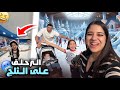 أول مرة نجربو التزحلق على الثلج نهار كامل معانا بكيت بضحك 