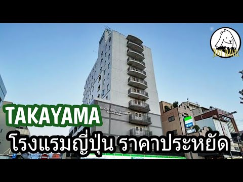 แชร์ทริคเที่ยว รีวิวโรงแรมญี่ปุ่น Country hotel Takayama / Japan