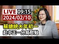 【完整公開】LIVE 蔡總統大年初一 赴中正一分局慰勉