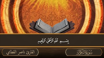 سورة الكوثر   جودة عالية   القارئ الشيخ ناصر القطامي