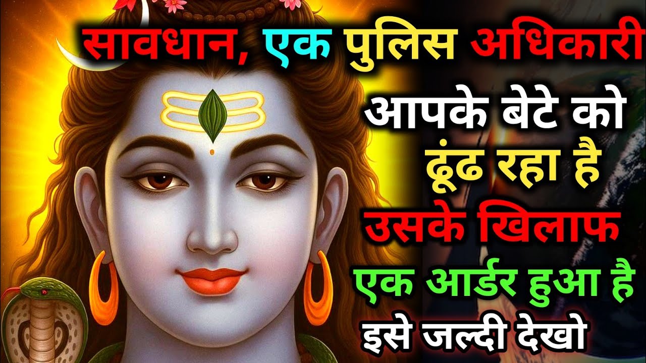 888🕉️सावधान, एक पुलिस👮अधिकारी आपके बेटे को👁️खोज रहा है💰उसके खिलाफ कार्रवाई ✅ Mahadev Ka Sandesh 