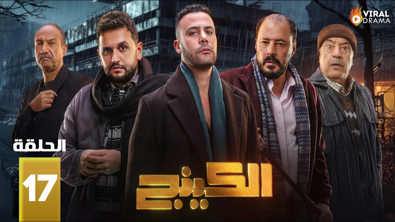 حصرياااا الحلقة 17 من مسلسل | الكينج | بطولة #محمد_امام #حنان_مطاوع 🔥🔥