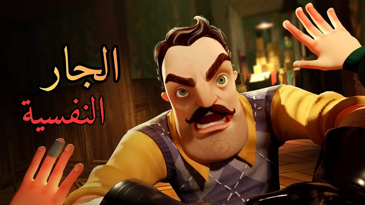 الجار السيئ😡 Hello Neighbor l