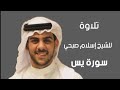تلاوة جميلة للشيخ إسلام صبحي سورة يس تلاوة فيها راحة وسكينة                 