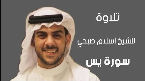 تلاوة جميلة للشيخ إسلام صبحي سورة يس تلاوة فيها راحة وسكينة 😴❤️ Islam Sobhi 