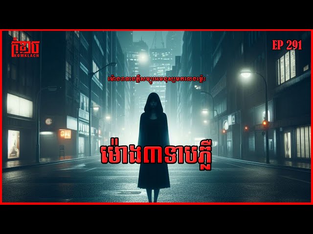 ម៉ោង៣ទាបភ្លឺ 3AM | កុំខ្លាច-KOMKLACH | Ghost Stories🤫 | និទានរឿងខ្មោច EP291 class=