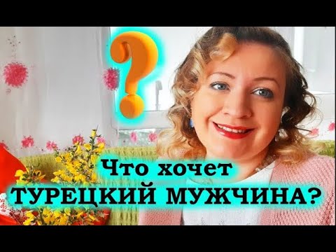 ЧТО ХОЧЕТ ТУРЕЦКИЙ МУЖЧИНА???