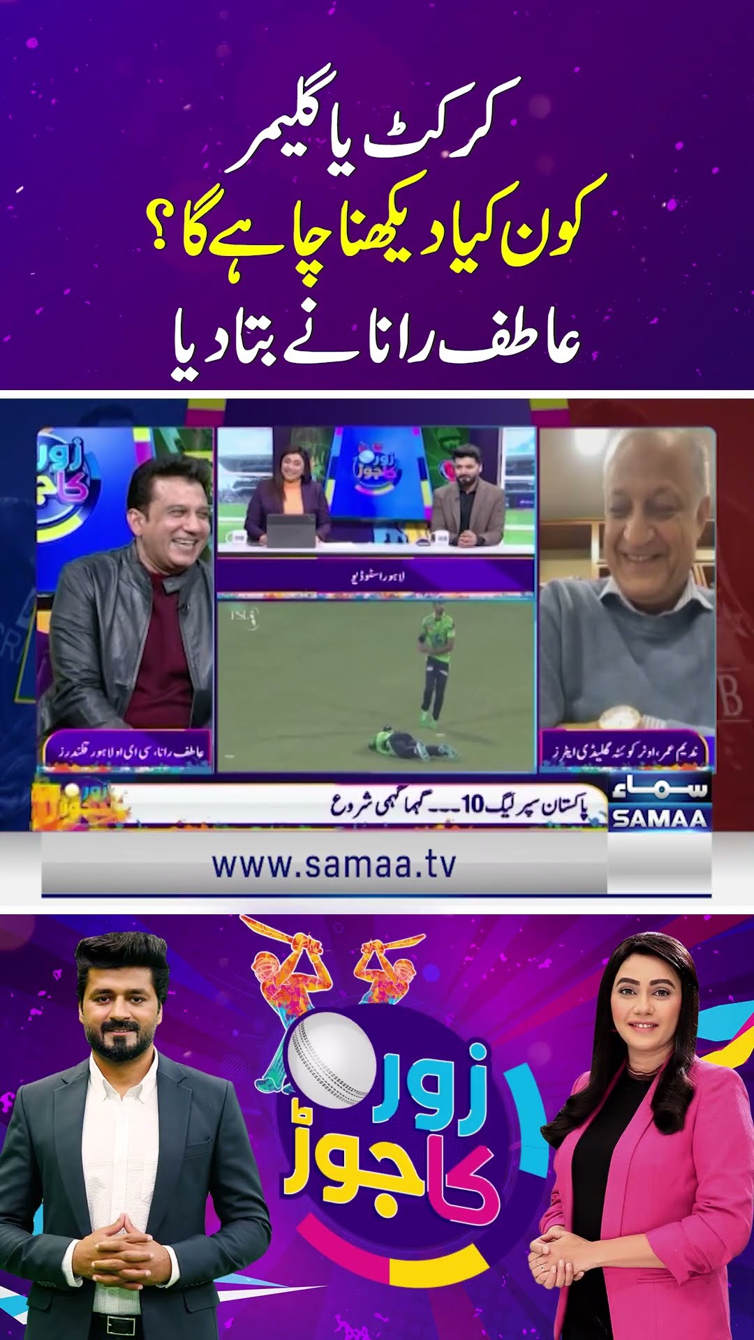 Cricket or Glamour, Who Will Watch What? Atif Rana Reveals | SAMAA TV | ZOR KA JOR