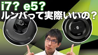 【ロボット掃除機】ルンバって実際いいの？選び方や疑問について聞いてみた！