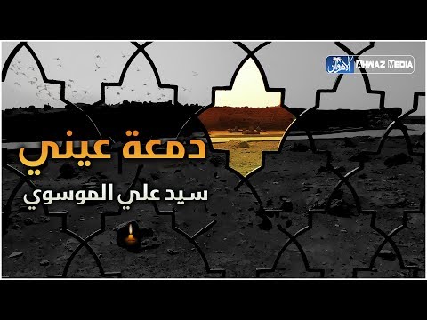 سيد علي الموسوي جديد  حصريا لطمية حزينة دمعة عيني استشهاد امام الصادق ع