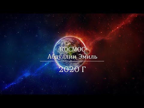 Презентация космос