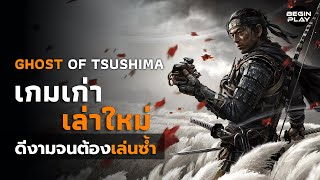 Ghost of Tsushima : ดีงามจนต้องเล่นซ้ำ