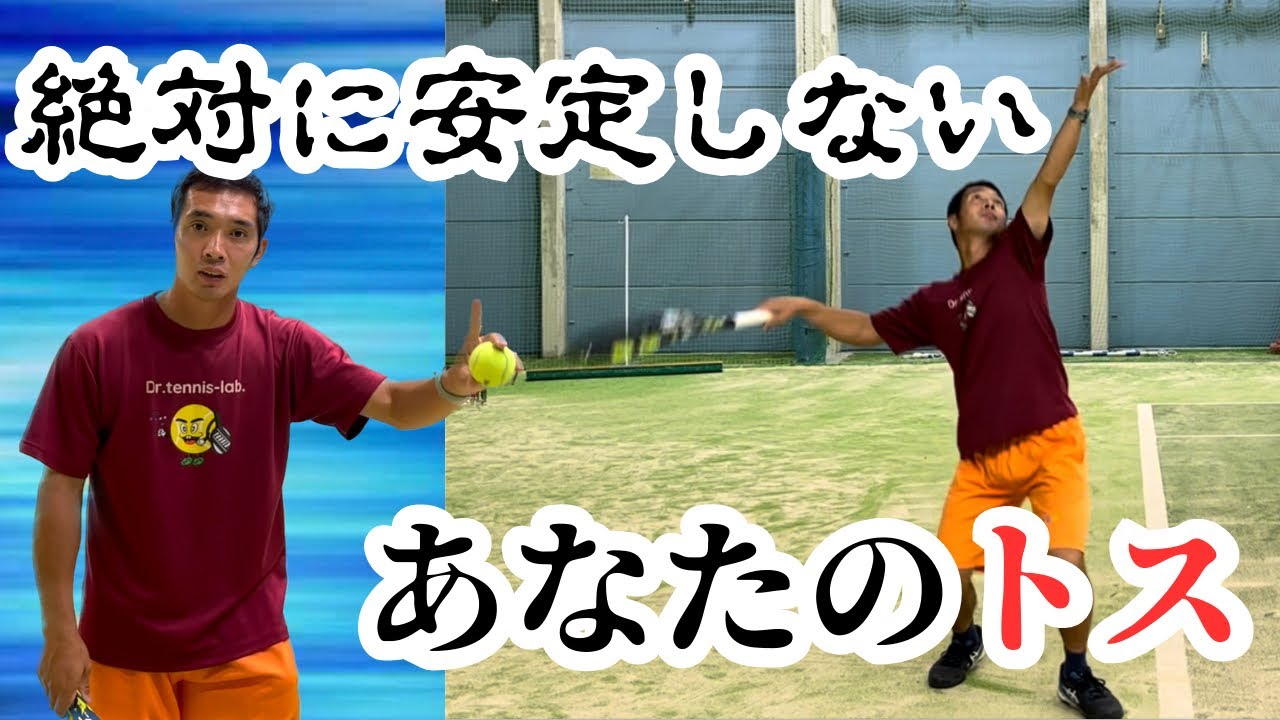 「ボールが回る」「トスの上げ直しが多い」トスに悩んでいる人は絶対出来ていない！トスが安定するたった一つのコツ！【テニス】【どくてに】