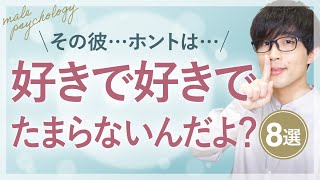 男が本当は好きで好きでたまらない女性だけにしてしまう態度！８選！【脈ありサイン】