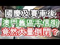 澳門舊區手信街～在國慶及賽車後～竟然大量倒閉？｜how is macau now｜work in macau｜澳門自由行｜澳門近況｜VLOG｜CC字幕｜日更頻道