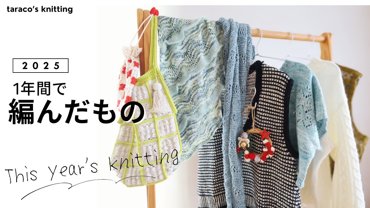 【2025年】セーターから小物まで全18点！今年編んだもの全部見せ