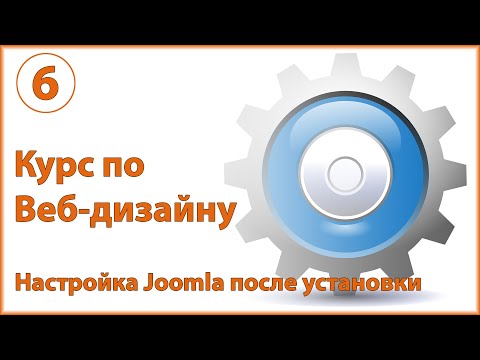 Настройка Joomla 3