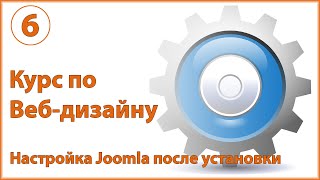 Настройка Joomla 3 после установки