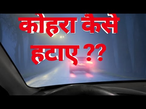 कार के सिशे से कोहरा कैसे हटाएं ? । How to remove Fogg from car