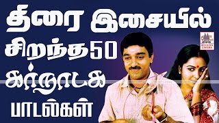 Tamil Best 50 Carnatic Film Songs திரை இசையில் சிறந்த 50 கர்நாடகபாடல்கள்