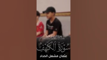 تلاوة من سورة الكهف | عثمان مشعل الحداد
