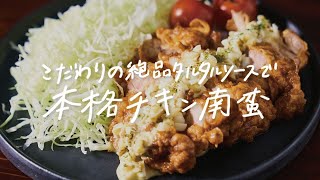 【これが一番うまい】こだわりの手作りタルタルソースで本格「チキン南蛮」の作り方