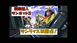 サンライズのロボットものの元祖？：無敵超人ザンボット3 | K.T Dogear+