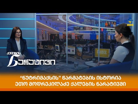 “ნუტრიმაქსის” წარმატების ისტორია - ეთო მოდრეკილაძე ქალების ნარატივში