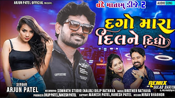 Arjun Patel New Timli 2022 || દગો મારા દિલને દીધો || New Remix Timli 2022