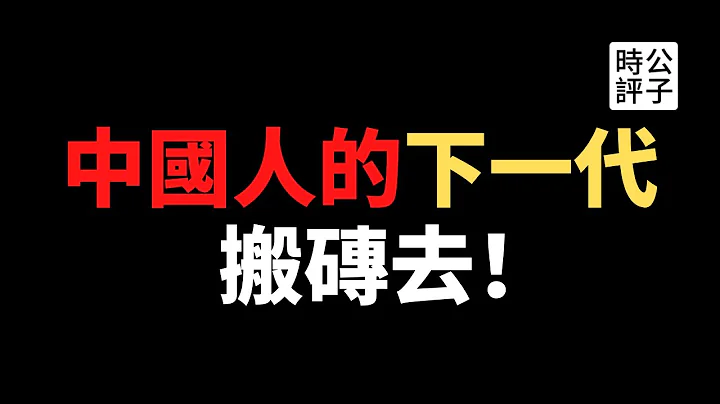 【公子财经】禁止鸡娃？中国教育培训产业遭中共大整肃！社会主义改造来了，市场经济面临终结！揭露最新“双减”政策背后的阳谋... - 天天要闻