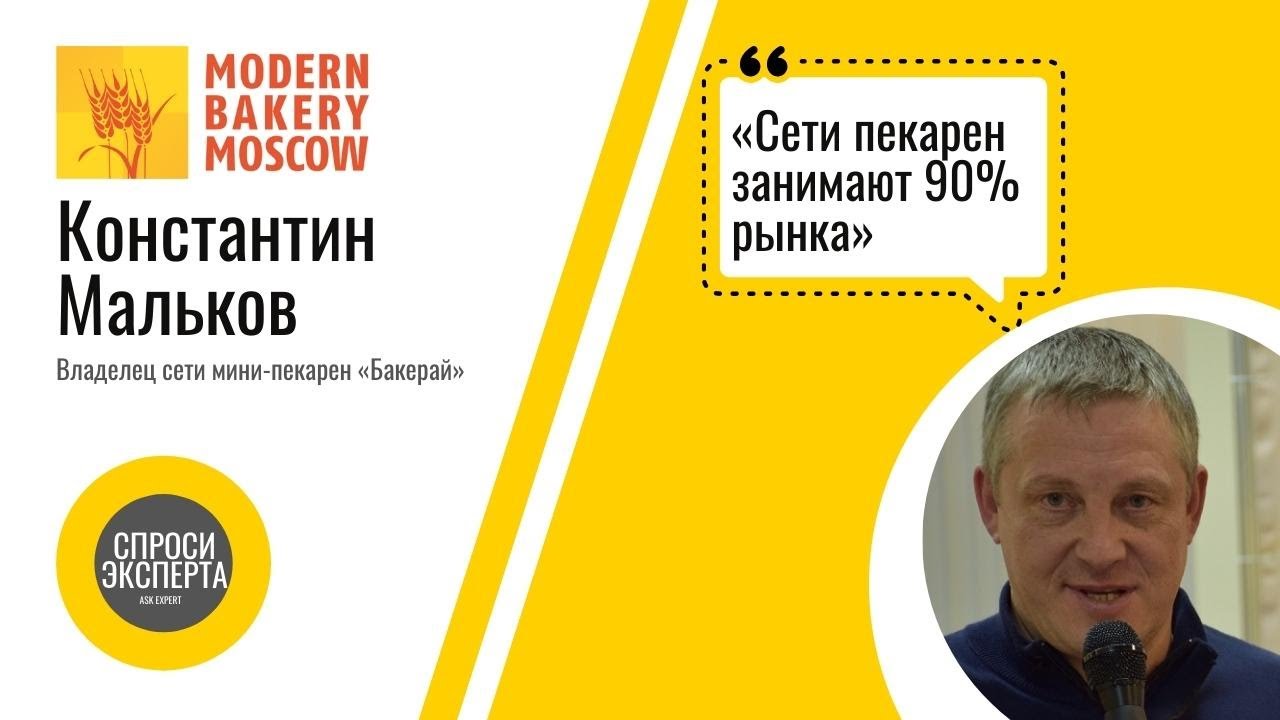 Константин Мальков – владелец небольшой сети мини-пекарен «Бакерай», г. Санкт-Петербург. Более 10 лет в отрасли.