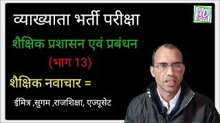 Educational Management part 13 व्याख्याता परीक्षा