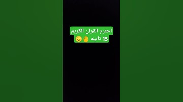 احترم القران الكريم 15 ثانيه #القرآن_الكريم #كرومات_قرآنيه_شاشه_سوداء