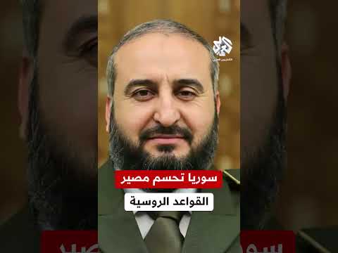 وزير الدفاع السوري مرهف أبو قصرة يكشف شروط دمشق للإبقاء على القواعد العسكرية الروسية في الساحل
