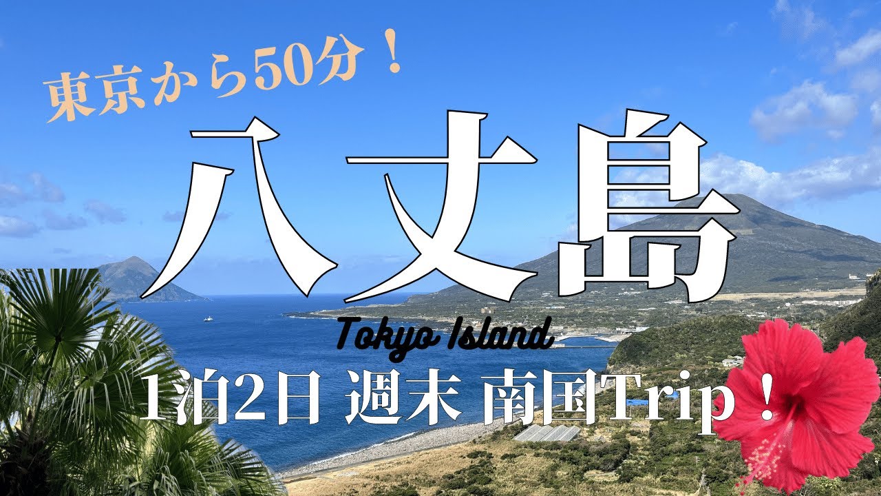 【八丈島旅行】東京都の南国！秘境感ヤバすぎ！一泊二日自然もグルメも堪能しました！