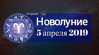 Начало всех Начал НОВОЛУНИЕ 5 апреля 2019 в ОВНЕ Астролог Olga Начало всех Начал НОВОЛУНИЕ 5 апреля 2019 в ОВНЕ Астролог Olga