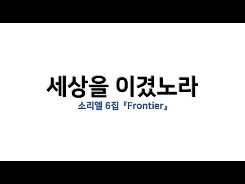 예배용 악보 세상을 이겼노라 소리엘 6집 Frontier