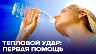 Первая помощь при ТЕПЛОВОМ УДАРЕ - и как его распознать?